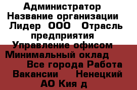 Администратор › Название организации ­ Лидер, ООО › Отрасль предприятия ­ Управление офисом › Минимальный оклад ­ 20 000 - Все города Работа » Вакансии   . Ненецкий АО,Кия д.